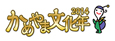 2014 かめやま文化年