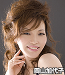 岡山加代子