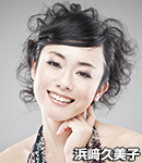 浜ア久美子