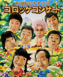『ものまねエンタテイメント コロッケコンサート』