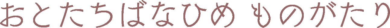 Ƃ΂ȂЂ߂̂