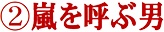 A嵐を呼ぶ男