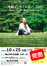 八神純子 キミの街へ 2025