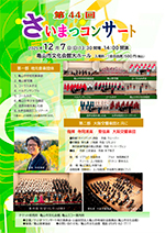 第44回さいまつコンサート