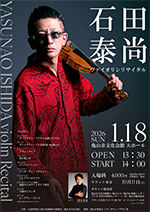 石田泰尚ヴァイオリンリサイタル