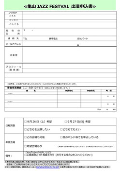 かめやまジャズフェスティバル 応募用紙