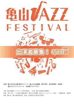 亀山JAZZフェスティバル　出場バンド募集